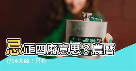 正四廢 意思|今天「正四廢」是大凶之日！農民曆：只有這4件事能。